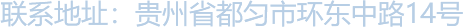 聯系地址：貴州省都勻市環東中路14號